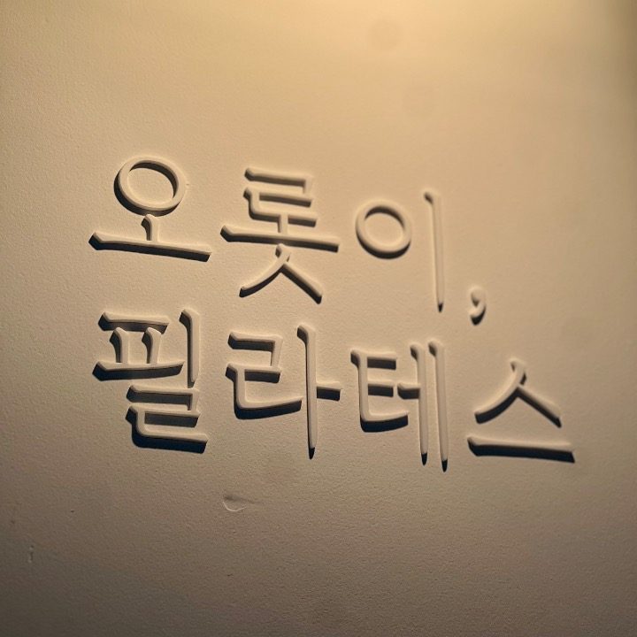 오롯이필라테스