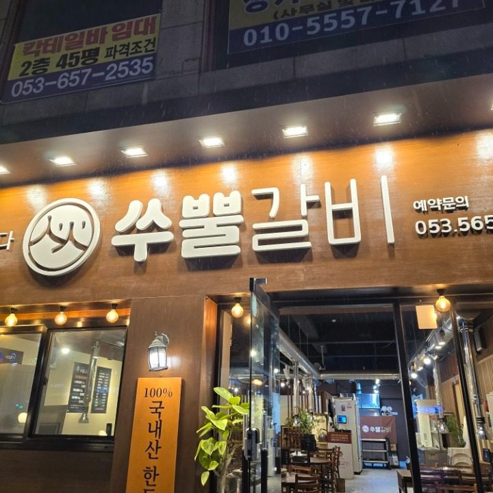 쑤뿔갈비