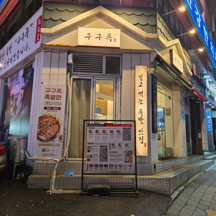 구구족 단대오거리역점