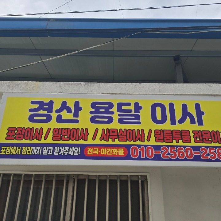 경산용달이사 포장이사일반이사 원룸 투룸전문이사