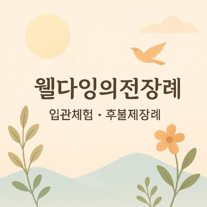 웰다잉의전장례