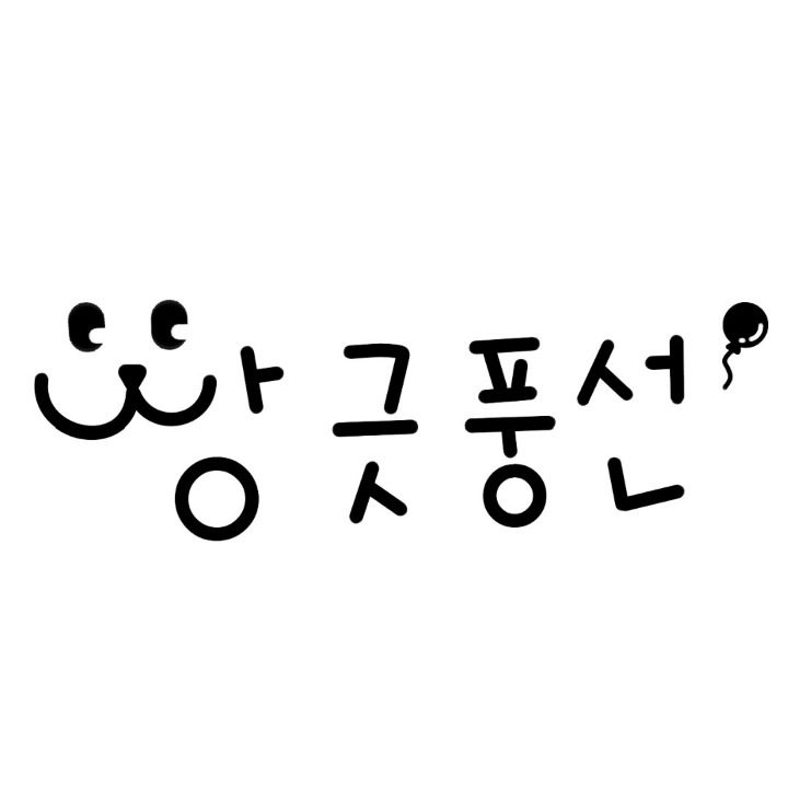 빵긋풍선