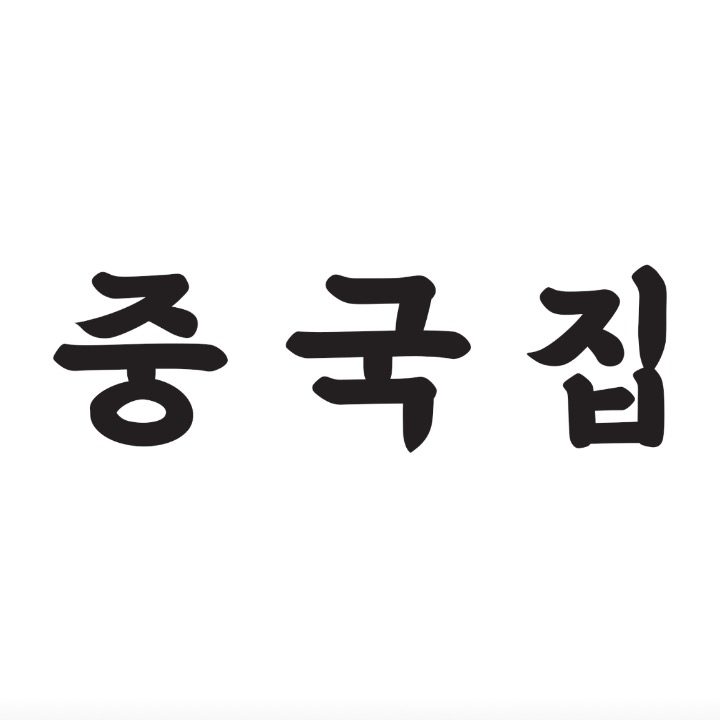 중국집