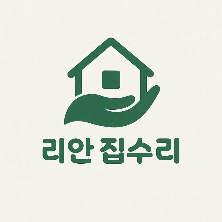 리안 집수리