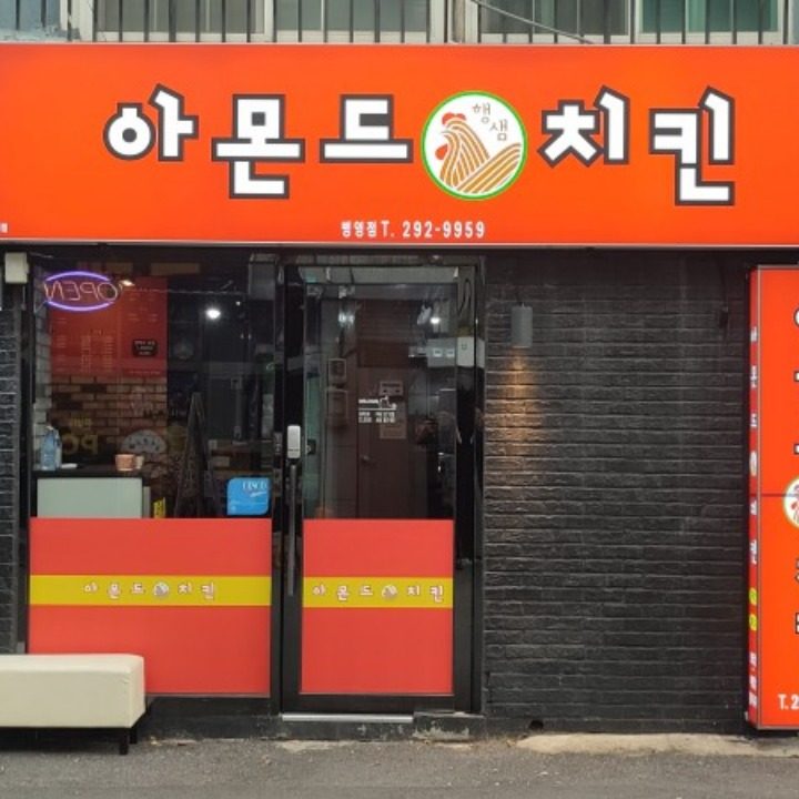 병영 아몬드치킨