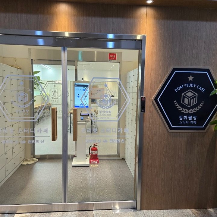 일취월장관리형스터디카페 신봉점