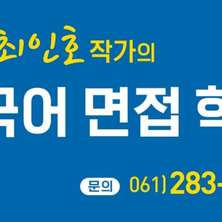 최인호작가의국어면접학원