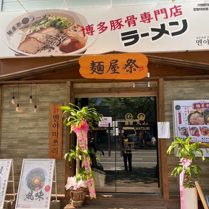 멘야마쯔리 청량덕하점