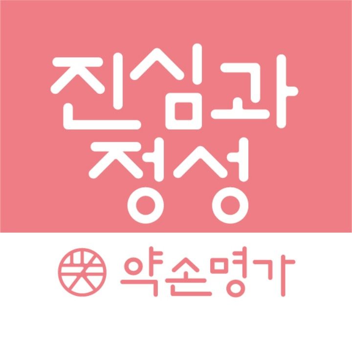 약손명가 서래마을점