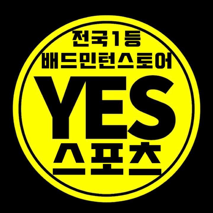 YES스포츠 배드민턴 용품점