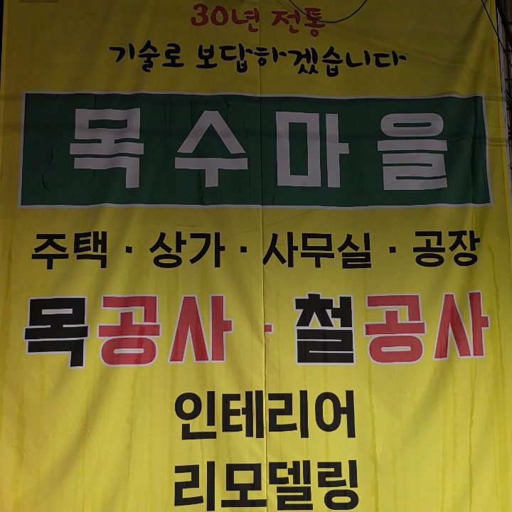 목수마을