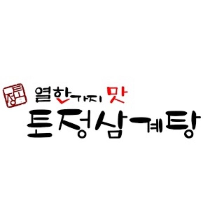 �토정삼계탕 배방관