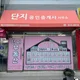 단지공인중개사사무소