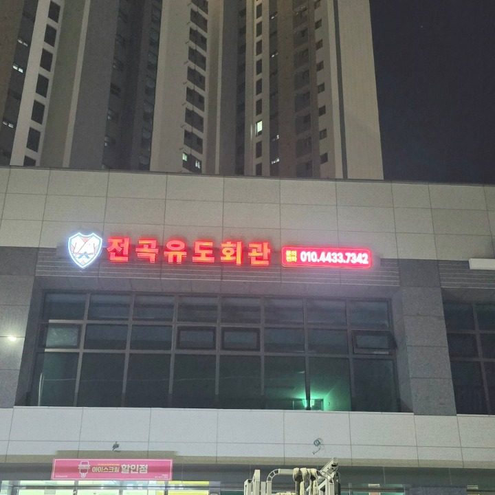 전곡유도회관
