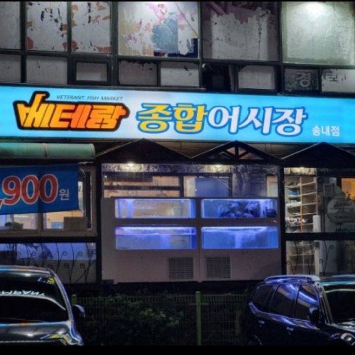 베테랑종합어시장송내점