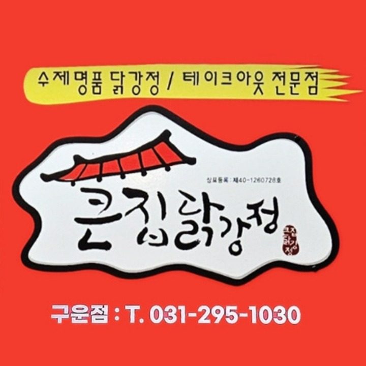 큰집닭강정