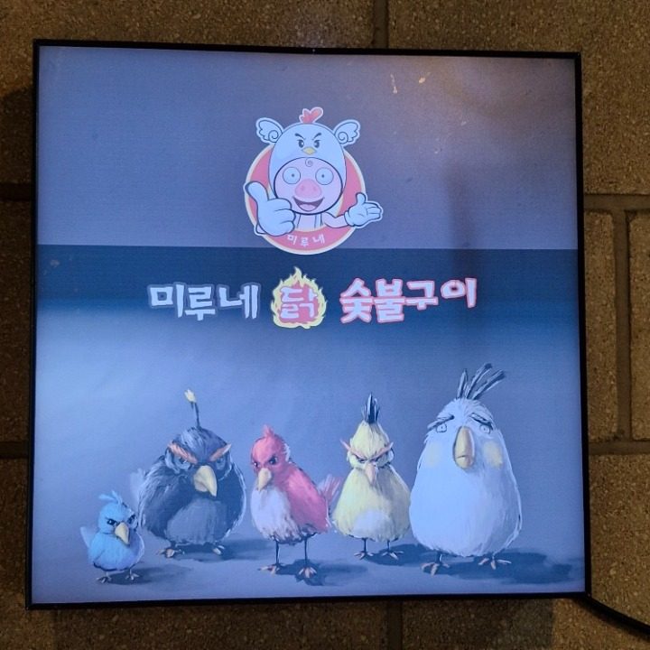 미루네