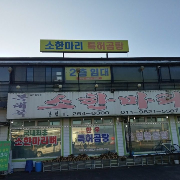 복대복소한마리곰탕