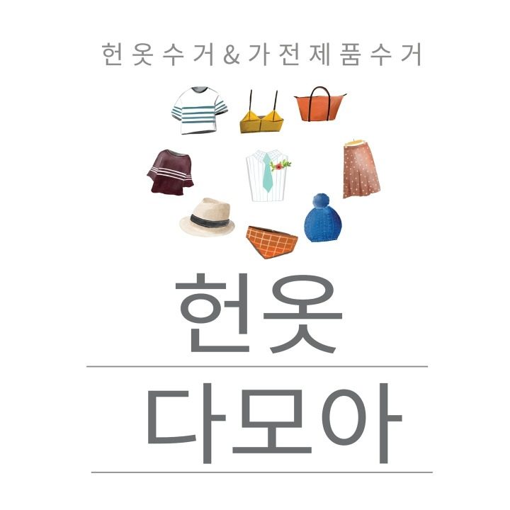 헌옷수거 중고다모아