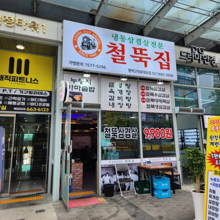 철뚝집 고덕로데오점