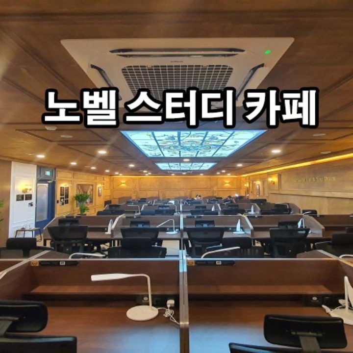 노벨스터디카페 삼산점