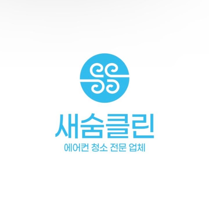 새숨클린