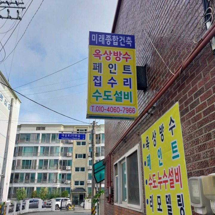 미래종합건축