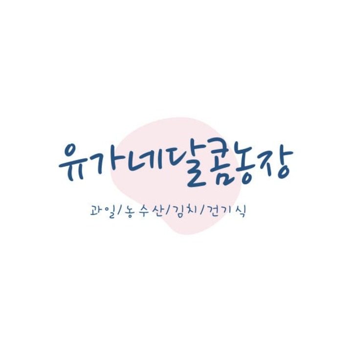유가네달콤농장