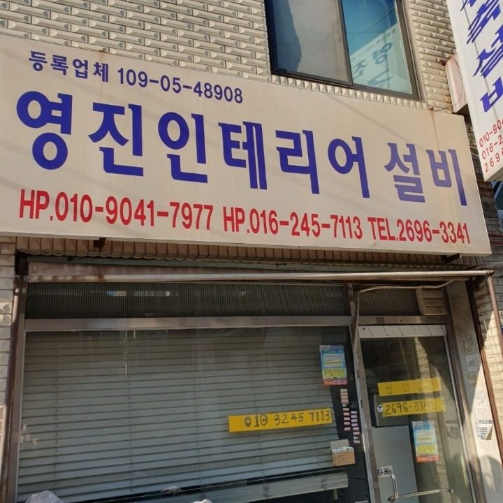 영진설비