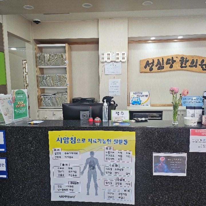 성심당한의원
