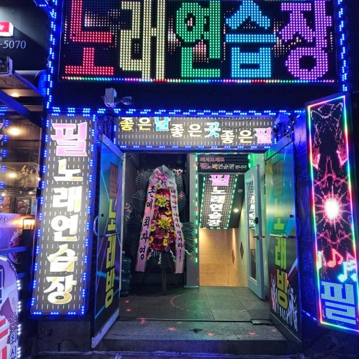 필노래연습장