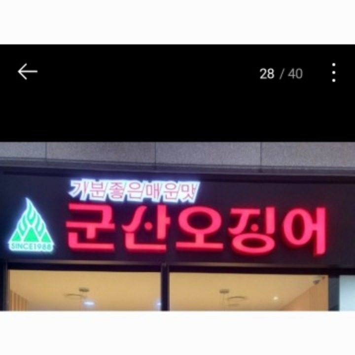 군산오징어 아름점