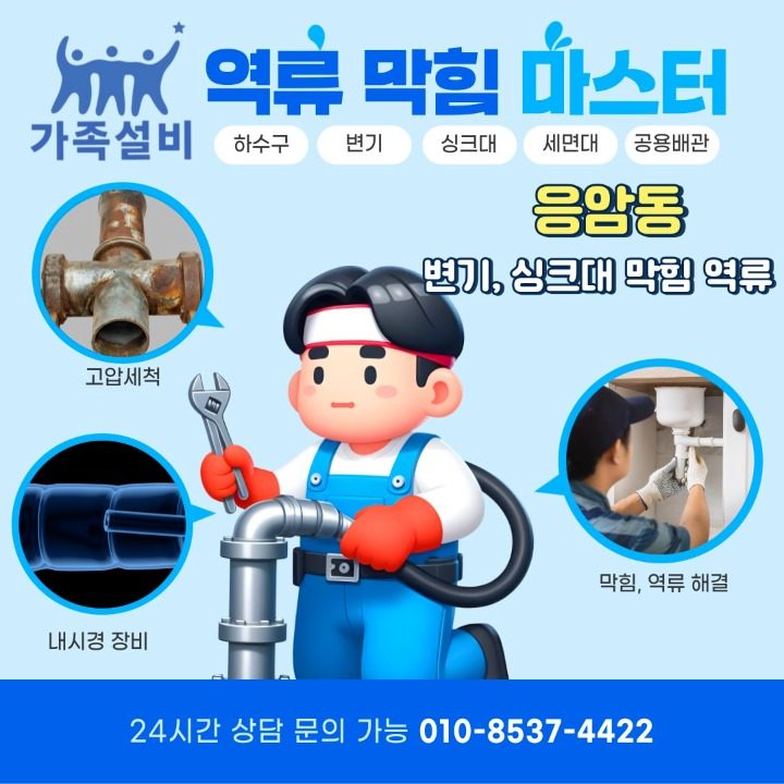 은평구 변기 막힘 싱크대 막힘 해결