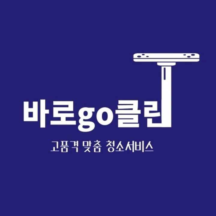 바로go클린