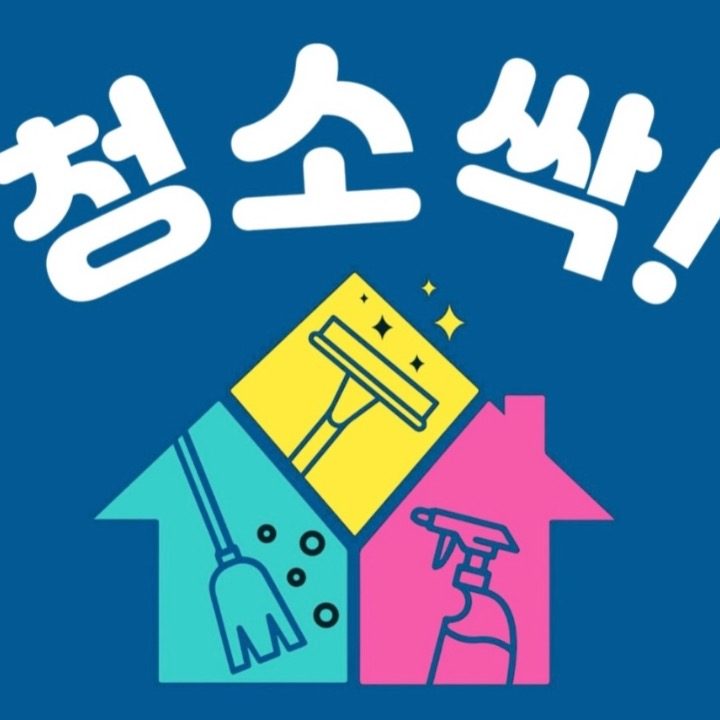 청소싹