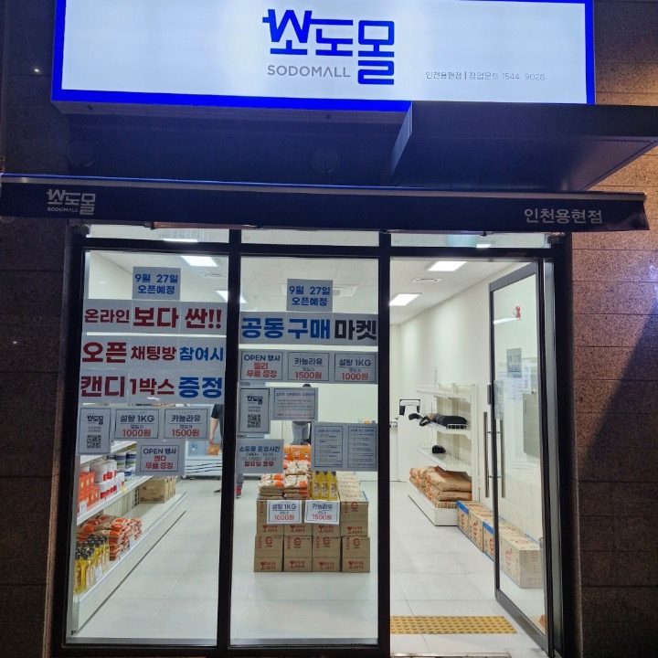 소도몰 일산가좌점