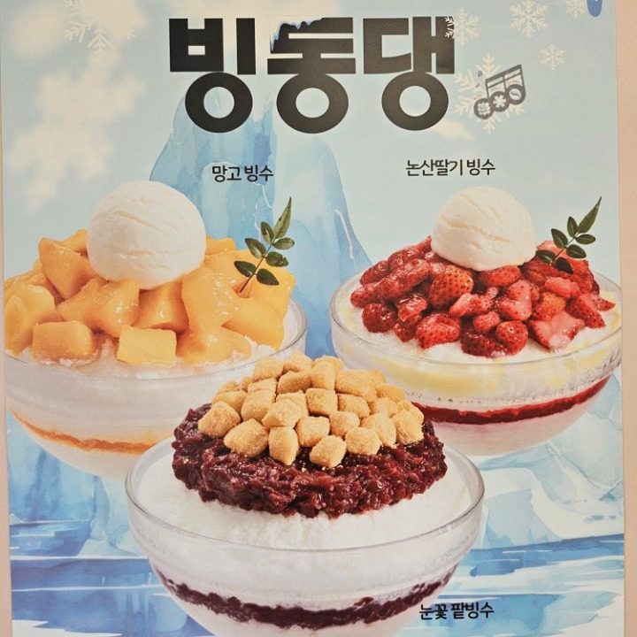빙수전문점 빙동댕