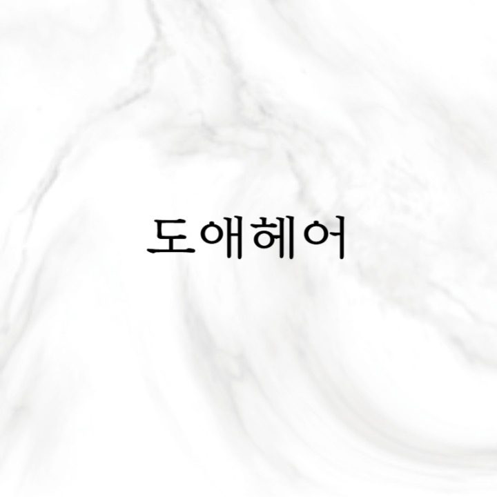 도애헤어