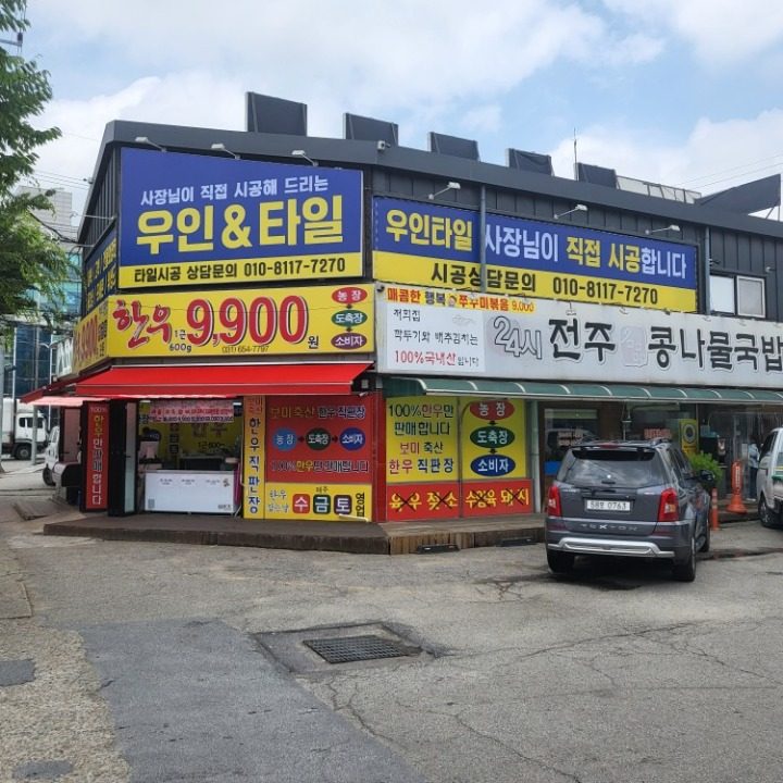 우인타일