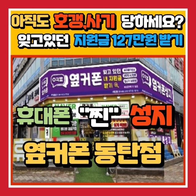 휴대폰성지옆커폰 화성동탄점