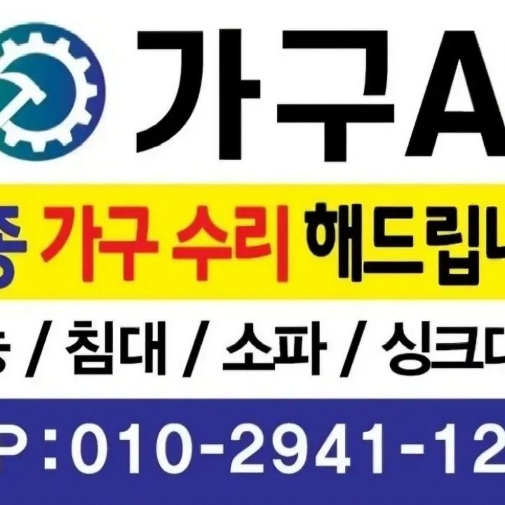 가구수리및 이저설치