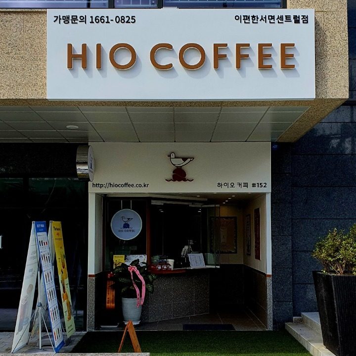 하이오커피 이편한서면센트럴점