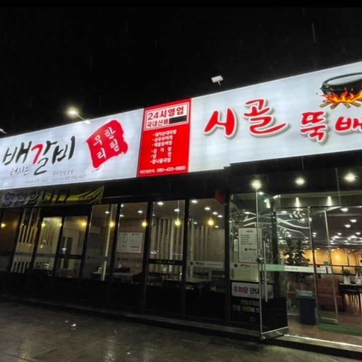 시골뚝배기 배터지는갈비 인동점