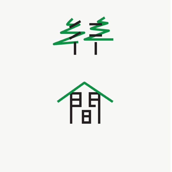 행간