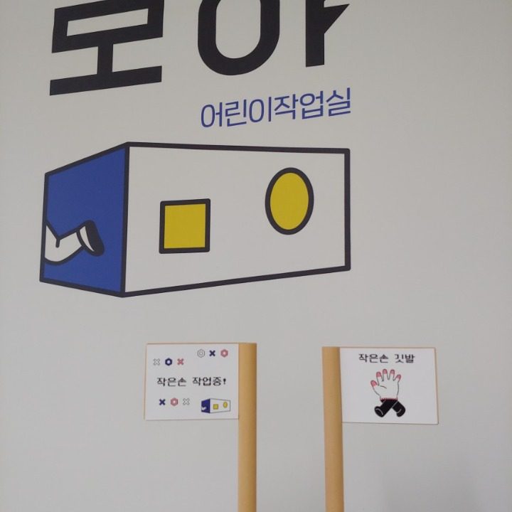 어린이작업실 모야