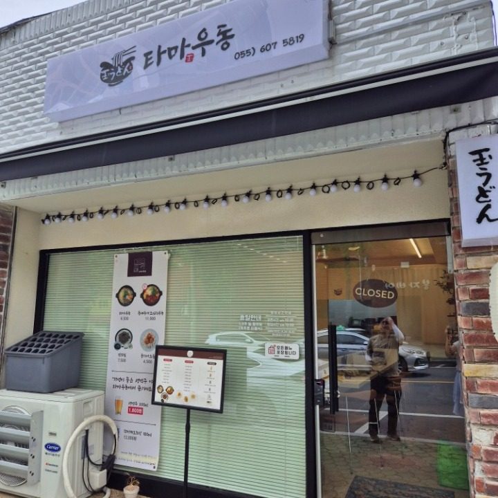 타마우동