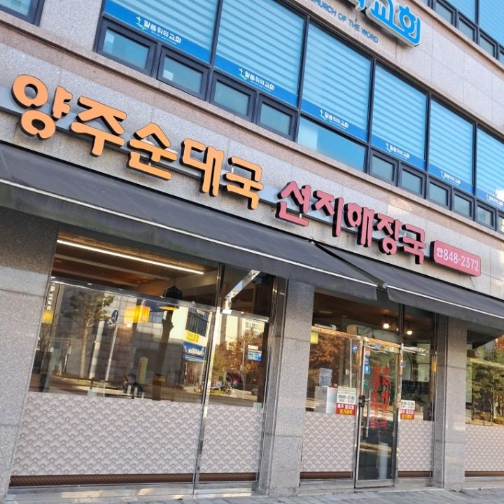 양주순대국 선지해장국