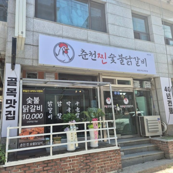 춘천찐숯불닭갈비