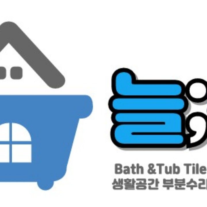 늘품토탈픽스 욕조욕실&타일수리복원전문