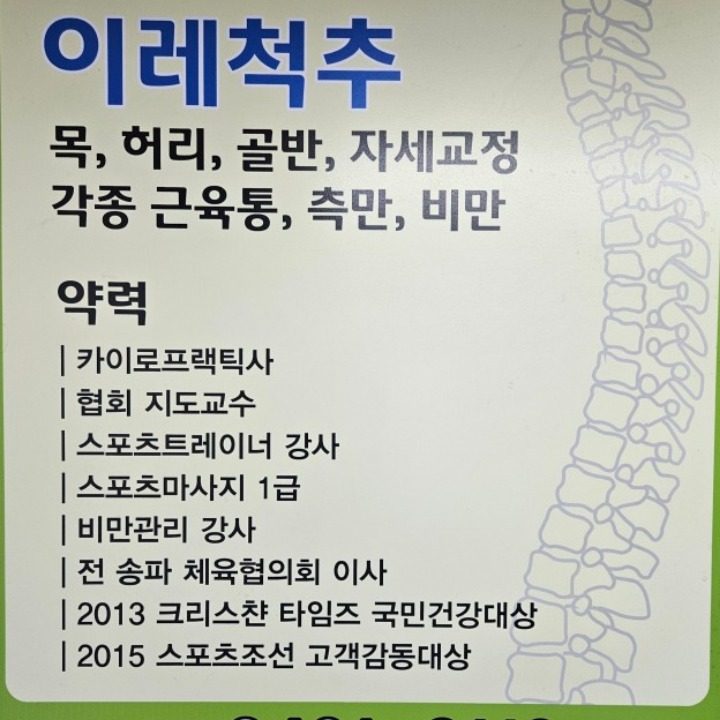 이레척추